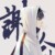 墨白