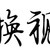 草痴们