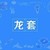 龙套