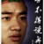 王祖蓝