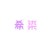 希染