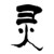 灵沢
