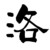 洛博