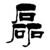 石磊