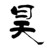 铭昊