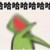 萬能孩子