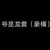 龙套