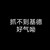中森银三