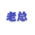 杨铭