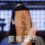 二逼作者