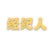 沫熙苏璐璐韩国经纪人