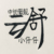 云舒