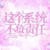 系统