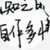 小君心