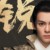 唐三十六（唐棠）