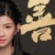 小黑龙