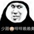 万能角色