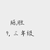 陈胜