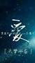 天夢(mèng)