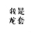万年龙套