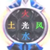 诺赛斯圣剑五大技能