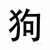 武老贼