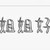 客串