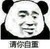 暴躁大熊猫