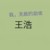 王浩