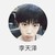 李天澤