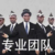 专业团队