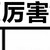 课代表