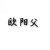 欧阳父亲