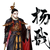 杨三眼