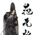 老黑