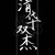 校长