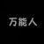 万能人