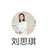 刘思琪