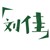 刘佳