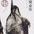 谢必安