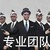专业团队