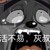 灰太狼