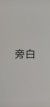 旁白君