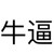 万能角色