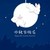 什么都当