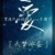 白雨:天梦