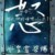 冰尘羲:冰帝