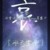 欣雪:雪帝