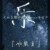 白灵:小白