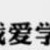 聂母